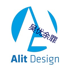 吳優余罪