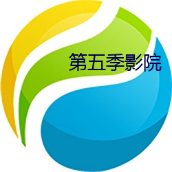 第五季影院