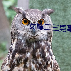 女尊二三男事