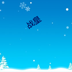 战皇(huáng)