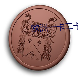 欧洲一卡二卡伦鲁片 （颠倒衣裳）