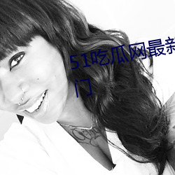 51吃瓜网最(zuì)新(xīn)ip地址5maa超级热门