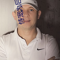恃宠为后