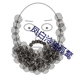 鳳白泠獨孤鹜