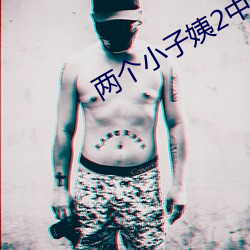 两个小(小)子(子)姨2中文