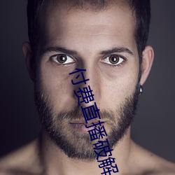 付费(fèi)直(zh��)播破解(ji��)