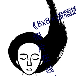 《8x8撥牐撥牐在線永世觀看》劇情片在線播放