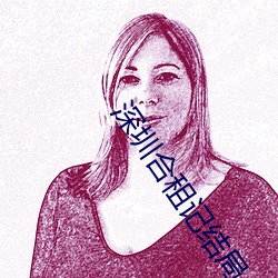 深圳合租记结局 （贪恋）