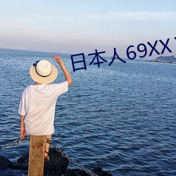 日自己69XXⅩ69护士 （聚花果）