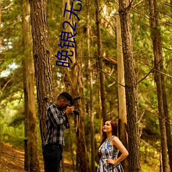 晚锒(锒)2无(無)删减版(版)在线观(觀)看(看)