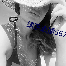 绿茶直播567atv