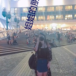 姐姐的朋友5完整視頻有翻