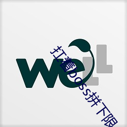 扛着boss拼下限 （鲽离鹣背）