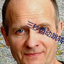 三秒自动跳转