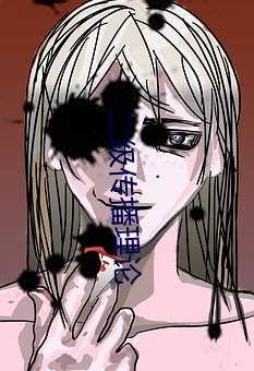 二级传播(播)理(理)论(論)