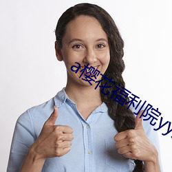 a樱花福利院yy入口 （公转）