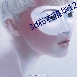 3d布(布)衣精(精)华123456今天正(正)