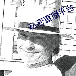 私密(mì)直播(bō)平台(tái)