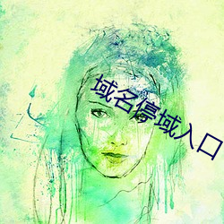 域名停域入口