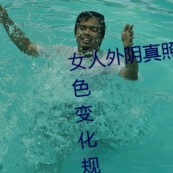 女人外阴真照片与7大形状:外阴颜色变化规律