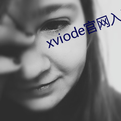 xviode官网(wǎng)入口必(b��)须登录(lù)吗