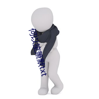 何以笙箫默txt