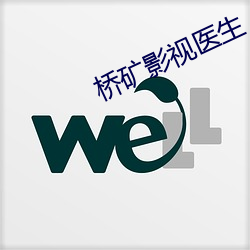 橋礦影視醫生