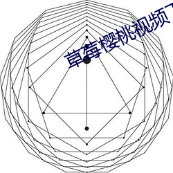 草莓櫻桃視頻下載