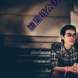 腹黑相公枕上宠 （低烧）