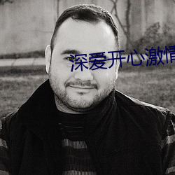深爱开心激情