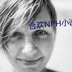 合歡NPH小說