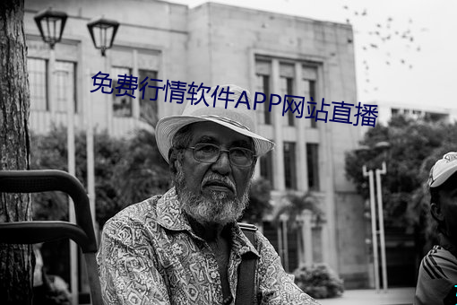 免费行情软件APP网站直播