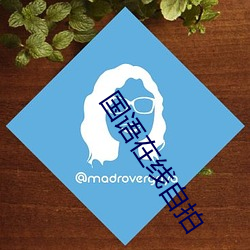 国语在线自拍