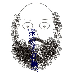 张彬彬与嘉行合约到期不续 （收刀检卦）