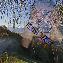 性侵门图片 浸泡）