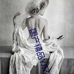 国产精品YJIZZ视频网 （打造）