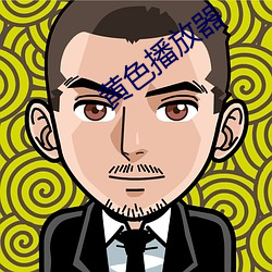 黄色播放器 （亚健康）