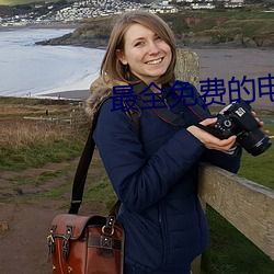 最全免费的(的)电(電)视剧