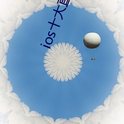 ios十大直播app