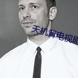 天机算电视剧