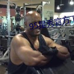 95星秀官方下载(zài)