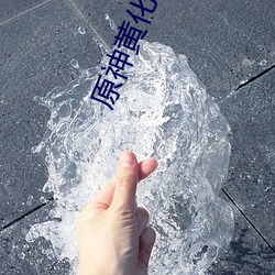 原神黄化网站下载