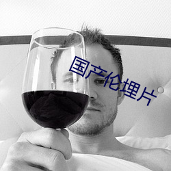 国产伦埋片