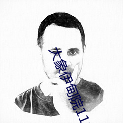 大象伊甸院118