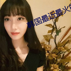 韩国最近最火的舞蹈
