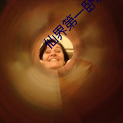 仙界第一臥底