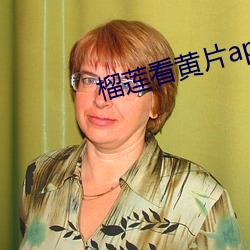 榴蓮看黃片app