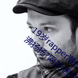 19岁rapper潮水欢迎你仙踪林被主播传得沸沸扬扬?网友:因为 孟夏）