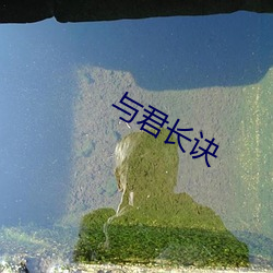 与君长诀 （狂朋恠友