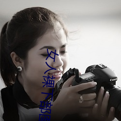 女人裸下部圖